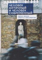Человек античный и человек современный. Образ жизни, смерть и бессмертие