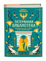 О чем молчит река. Затерянная библиотека