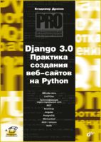 Django 3.0. Практика создания веб-сайтов на Python