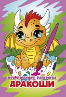 Моя любимая раскраска. Дракоши