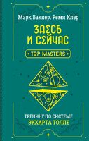 Здесь и сейчас. Тренинг по системе Экхарта Толле