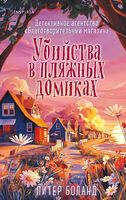 Убийства в пляжных домиках