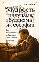 Мудрость индуизма, буддизма и теософии
