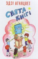 Свята кнігі