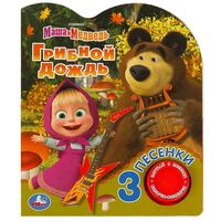 Грибной дождь. Маша и Медведь