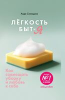 Лёгкость Быт и Я. Как совмещать уборку и любовь к себе