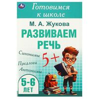Развиваем речь. Готовимся к школе. 5-6 лет