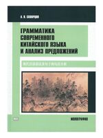 Грамматика современного китайского языка и анализ предложений
