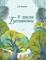 У лясах Белавежы
