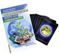 Метафорические карты для саморазвития. Суфийские лунные стоянки (книга + карты)