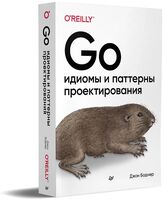 Go. Идиомы и паттерны проектирования