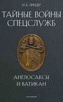 Тайные войны спецслужб. Англосаксы и Ватикан