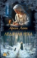 Ледяная река