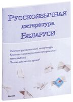 Русскоязычная литература Беларуси