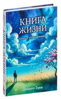 Книга жизни. Конец страданиям