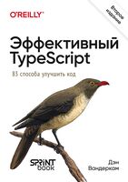 Эффективный TypeScript: 83 способа улучшить код