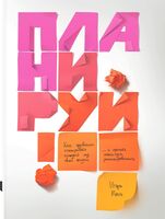 Планируй: Как правильно планировать каждый год своей жизни и делать максимум из запланированного