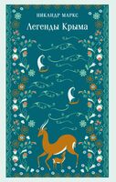 Легенды Крыма