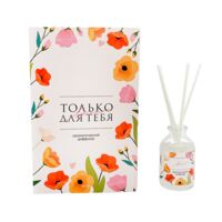 Диффузор ароматический "Только для тебя" (30 мл)