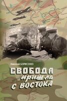 Свобода пришла с востока