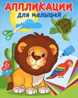 Аппликация для малышей. В жаркой Африке