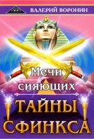 Мечи сияющих. Тайны Сфинкса. Диология