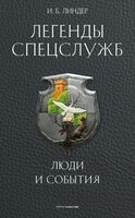Легенды спецслужб. Люди и события