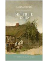 Мёртвые души
