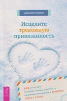 Исцелите тревожную привязанность