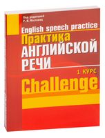 Практика английской речи. 1 курс. Challenge
