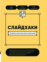 Слайдхаки. 84 рабочих приема для лучших презентаций