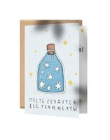 Открытка "Пусть сбудутся мечты"