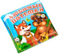 Любимые потешки