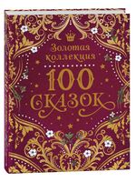 100 сказок. Золотая коллекция