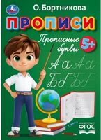 Прописи. Прописные буквы