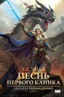 Песнь Первого клинка