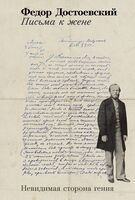 Письма к жене. Невидимая сторона гения