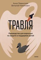 Травля. Руководство для взрослых по защите и поддержке детей