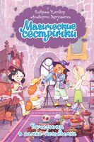 Вечеринка в замке-невидимке