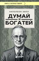 Думай и богатей