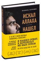 Искал Аллаха – нашел Христа. История бывшего мусульманина