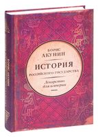 История Российского государства. Том 8. Часть 1. Лекарство для империи