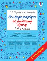 Все виды разбора по русскому языку. 1-4 класс