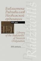 Библиотека Радзивиллов Несвижской ординации XVII в.