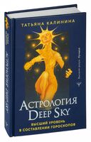 Астрология Deep Sky. Высший уровень в составлении гороскопов