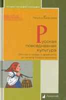 Русская повседневная культура. Обычаи и нравы с древности до начала Нового времен