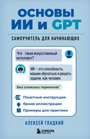 Основы ИИ и GPT. Самоучитель для начинающих