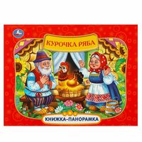 Книжка-панорамка. Курочка Ряба