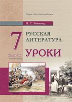 Русская литература. Уроки. 7 класс. I полугодие
