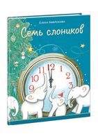 Семь слоников